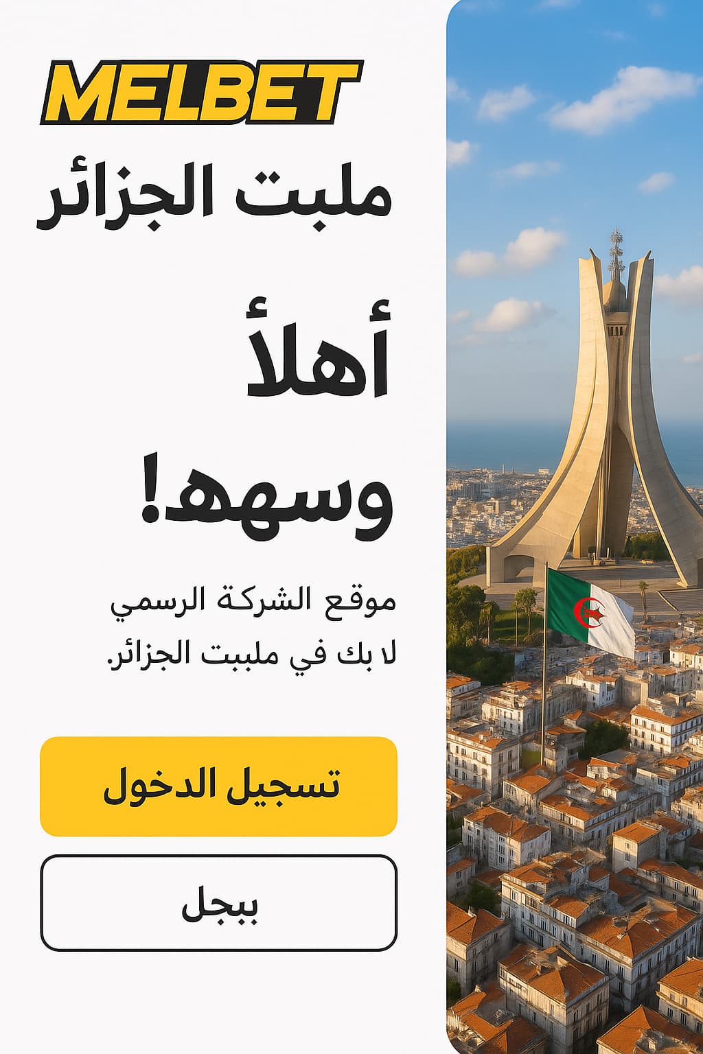 ملبت الجزائر
